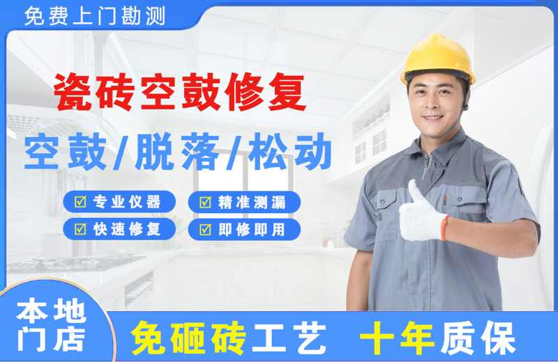 永宁瓷砖空鼓修复